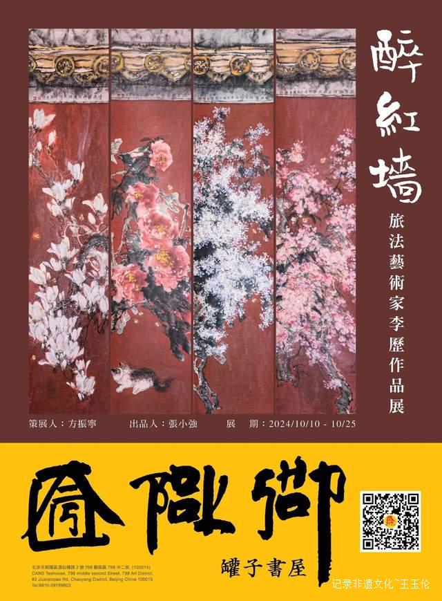 罐子书屋｜《醉红墙》——旅法艺术家李历作品展