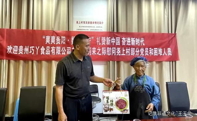 礼赞新中国，奋进新时代：贵州巧丫丫食品有限公司的温暖行动