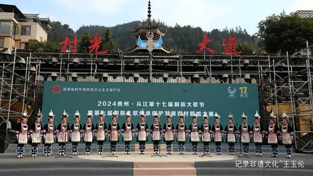 会唱歌的从江：2024年第十七届原生态侗族大歌节暨第七届侗族大歌传承保护发展百村歌唱大赛圆满落幕