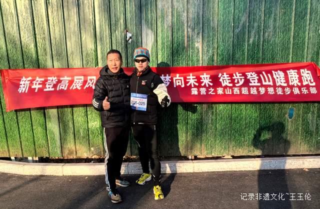 露营之家山西超越梦想徒步俱乐部迎新年徒步登山健康跑圆满结束