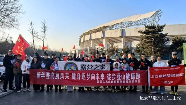 露营之家山西超越梦想徒步俱乐部迎新年徒步登山健康跑圆满结束