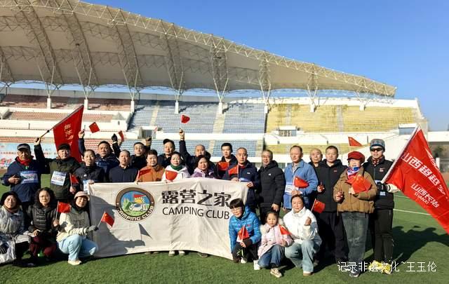 露营之家山西超越梦想徒步俱乐部迎新年徒步登山健康跑圆满结束